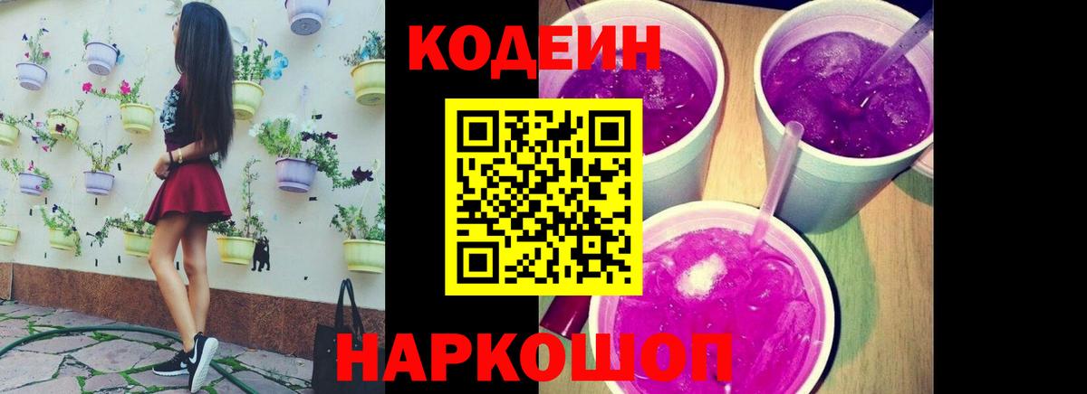 Codein напиток Lean (лин)  Вход с VPN  Новотроицк  Кодеиновый сироп Lean Purple Drank 